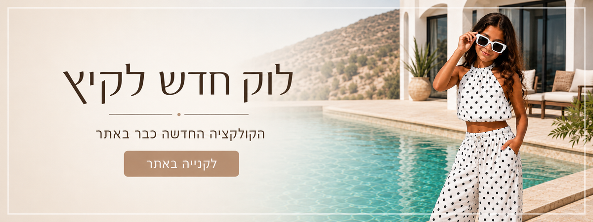 לוק חדש לקיץ, הקולקציה החדשה כבר באתר