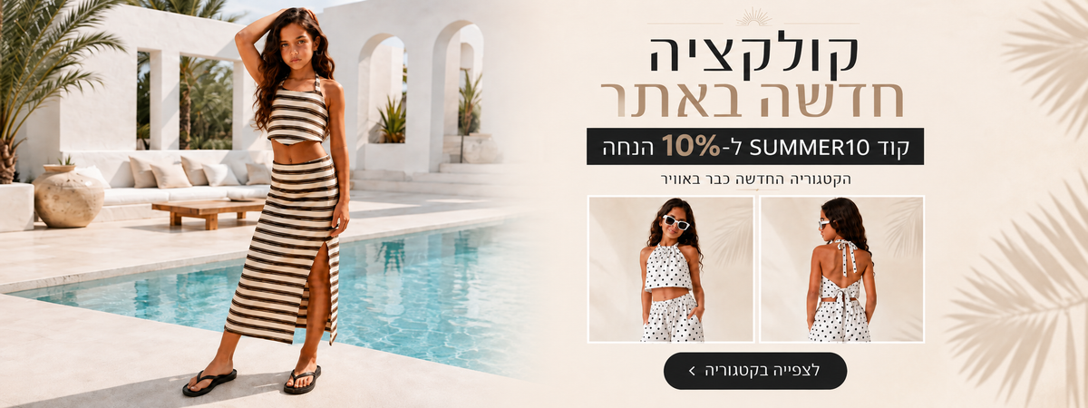 קולקציה חדשה באתר, 10% הנחה עם קוד SUMMER10